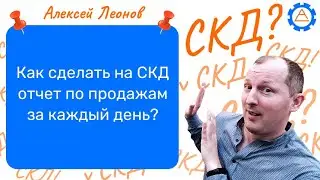 Как сделать на СКД отчет по продажам за каждый день?