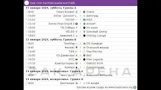 13.01.2024 ТОСЭР - ИВЛ, LIVE 11:20 #ZAK CUP 2023/24