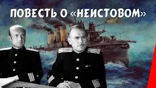 Повесть о «Неистовом» (1947) фильм. Военный