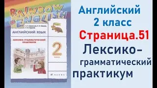 ОТВЕТЫ по английскому языку 2 класс Страница.51 Афанасьева Лексико-грамматический практикум.