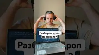 Разберем дроп на канале?