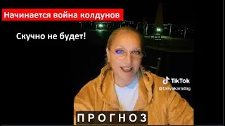 Начинается война колдунов  ПРОГНОЗ № 4276