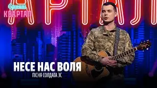 Несе нас воля - Пісня солдата ЗСУ