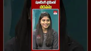 షూటింగ్ ఉన్నపుడు చదవను #childartist #ChaitraLakshmi #ytshorts #ehatv