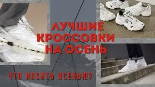 Лучшие кроссовки на осень 2020 | Топ кроссовок на осень | Что носить осенью ?