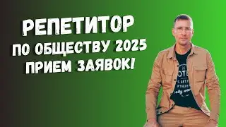 Репетитор по обществу 2025: ПРИЕМ заявок на ЕГЭ и ОГЭ