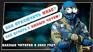 Как отключают MRAC? Как играть с любым софтом? Почему разрабы не фиксят новые/старые 