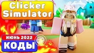 [JUNE 2022] CODES CLICKER SIMULATOR⚡Cимулятор кликанья!⚡ ROBLOX | июнь 2022 коды