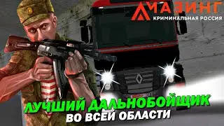 🔥CRMP AMAZING RP - ЛУЧШИЙ ДАЛЬНОБОЙЩИК ВО ВСЕЙ ОБЛАСТИ!