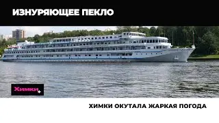 ХИМКИ ОКУТАЛА ЖАРКАЯ ПОГОДА