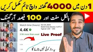 🤫1 Din Mein Watch Time Pura Kare🔥| How to Get 4000 Hours Watch Time | Watch Time Kaise Badhaye