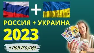 🔴 2023 РОССИЯ - УКРАИНА ТАРО ПРОГНОЗ