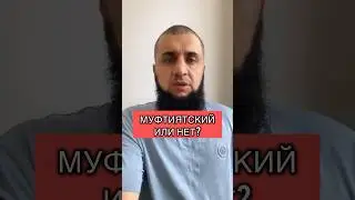 Муфтиятские на истине? @Shamil_zurpukanov