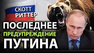 Скотт Pиттер -  Последнее предупреждение Пyтина