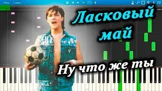 Ласковый май - Ну что же ты (на пианино Synthesia)