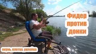 Фидер против донки. Ловим плотву, окуня, уклейку.