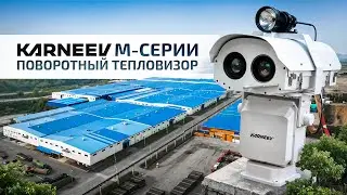 Поворотный охранный тепловизор KARNEEV M серии