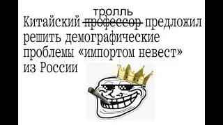 Невесты из РФ в Китай? Ротшильды в аду? Бодхисаттвы Святые и Пророки ожидание/реальность. Хаббард