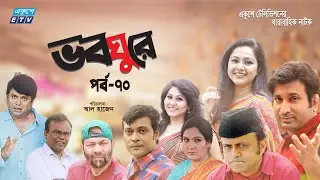 ধারাবাহিক নাটক ভবঘুরে || Voboghure Ep 70 || A Kha Mo Hasan | Nadia Ahmed || ETV Drama