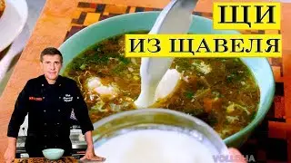 Щи из щавеля | Суп со щавелем | ENG SUB.