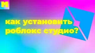 😱🤓КАК УСТАНОВИТЬ ИЛИ СКАЧАТЬ РОБЛОКС СТУДИО НА ПК 2024?