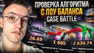 ПРОВЕРКА АЛГОРИТМА с ЛОУ БАЛАНСА на CASE BATTLE | КЕЙС БАТЛЕ!