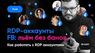 RDP-аккаунты для Арбитража Трафика в Facebook | Что такое RDP-аккаунты для Арбитража Трафика