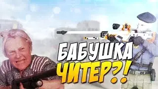 БАБУШКА ЧИТЕР ГЛОБАЛ?! - ТРОЛЛИНГ В CS:GO (Обновление кс го) +  Халява кс го