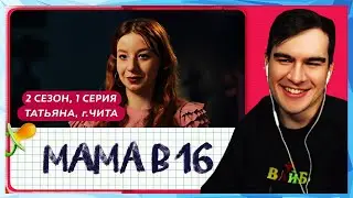 Братишкин СМОТРИТ - МАМА В 16 | 2 СЕЗОН, 1 СЕРИЯ | ТАТЬЯНА, ЧИТА