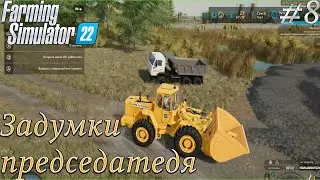 Прохождение Farming Simulator 22-#8-Председательские задумки.