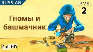 The Elves and the Shoemaker: Learn Russian with subtitles - Story for Children BookBox.com