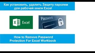 Защита файла Excel паролем