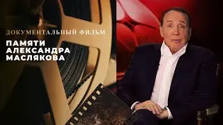 Памяти Александра Маслякова. Документальный фильм