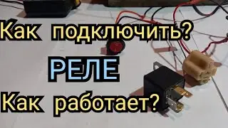 как подключить автомобильное реле.схема подключения,как подключить реле свет,стартер,противотуманки,