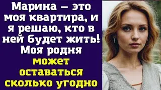 Марина — это моя квартира, и я решаю, кто в ней будет жить! Моя родня может оставаться