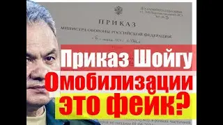 Приказ Шойгу о мобилизации 300 тысяч - это фейк?