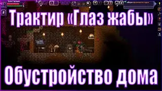 starbound 1.4. прохождение #3 | обустройство дома в starbound | Трактир 