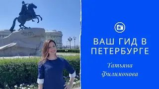 Ваш гид в Петербурге - Татьяна Филимонова