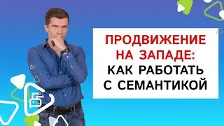 Продвижение на Западе: как работать с семантикой