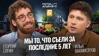 Мы то, что съели за последние 5 лет • Георгий Ёлгин