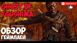 Ghost of Tsushima Official Trailer  - официальный трейлер видео обзор геймплей игры  PC XBOX ONE