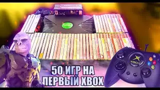 Огромная коллекция для Xbox original 50 игр