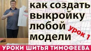 как создать выкройку любой модели по рисунку своими руками - для начинающих - Тимофеев Александр