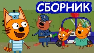 Три Кота | Сборник добрых серий | Мультфильмы для детей😃