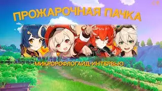 Прожарочная пачка  | Обзор особенностей [Genshin Impact]