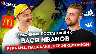 Художник-постановщик Вася Иванов. Как попал в рекламу? Пасхалки, VR-декорации, Команда | STOLETOV