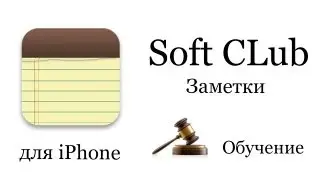 Программа Заметки iPhone 4s (обучение) - Урок 9 от Soft CLub