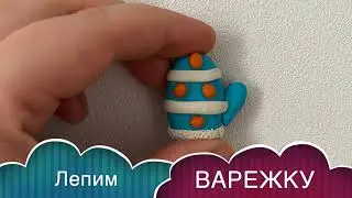 Как слепить ВАРЕЖКУ