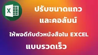 ปรับขนาดแถวและคอลัมน์ ให้พอดีกับตัวหนังสือใน excel แบบรวดเร็ว | [Control C]