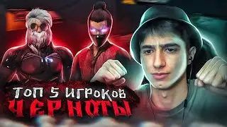 ТОП 5 ИГРОКОВ В ЧЕРНОТЕ  / КТО САМЫЙ ЖЕСТКИЙ?😳